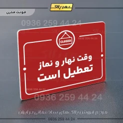 پلاک راهنما وقت نهار و نماز تعطیل است - Image 16
